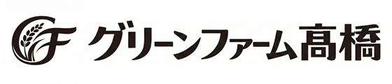 グリーンファーム髙橋株式会社